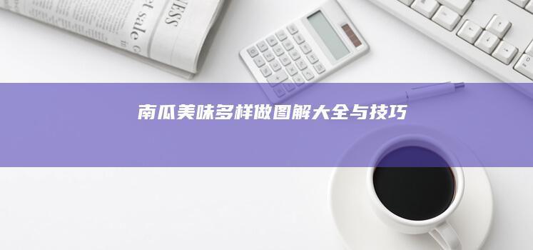 南瓜美味多样做：图解大全与技巧